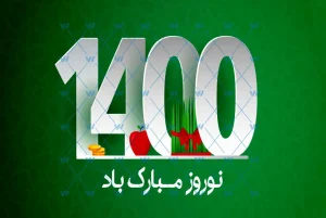 1400 year whit haftsin vector 2 300x201 - پیام تبریک نوروز 1400